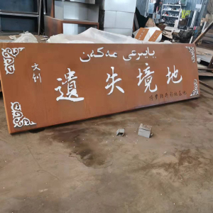 霞浦耐候钢招牌
